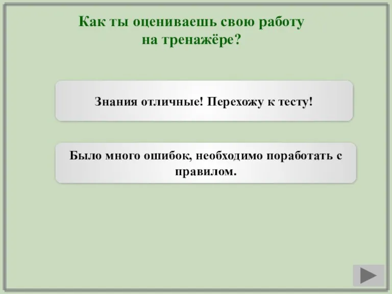 Как ты оцениваешь свою работу на тренажёре? Знания отличные! Перехожу к тесту!