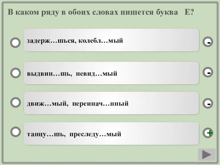 В каком ряду в обоих словах пишется буква Е? танцу…шь, преследу…мый выдвин…шь,