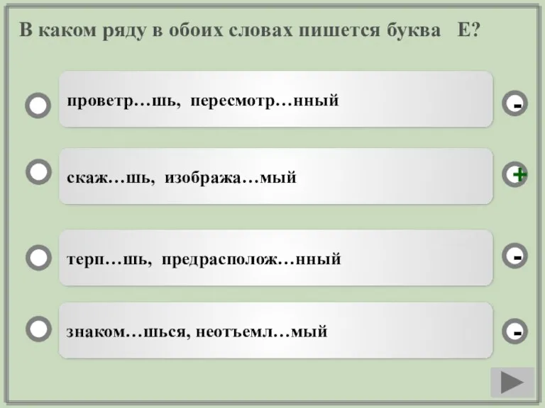 В каком ряду в обоих словах пишется буква Е? скаж…шь, изобража…мый терп…шь,