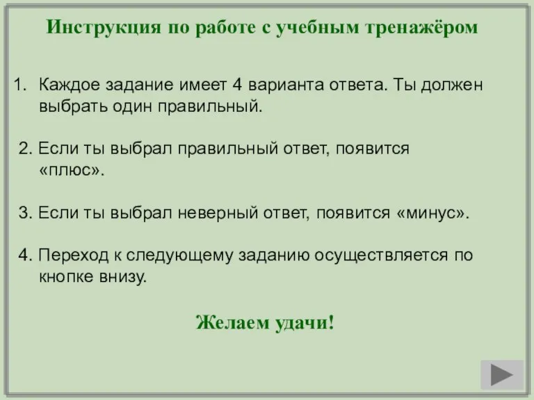 Инструкция по работе с учебным тренажёром Каждое задание имеет 4 варианта ответа.