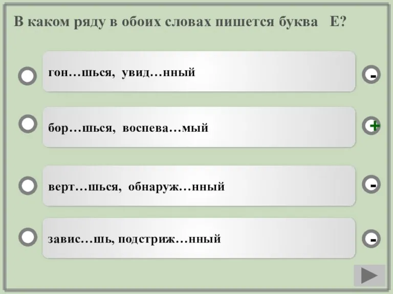 В каком ряду в обоих словах пишется буква Е? бор…шься, воспева…мый верт…шься,