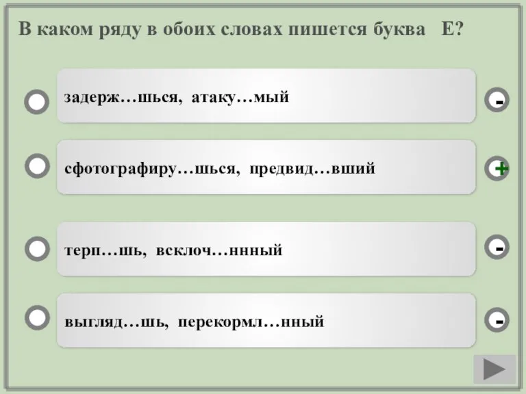 В каком ряду в обоих словах пишется буква Е? выгляд…шь, перекормл…нный терп…шь,