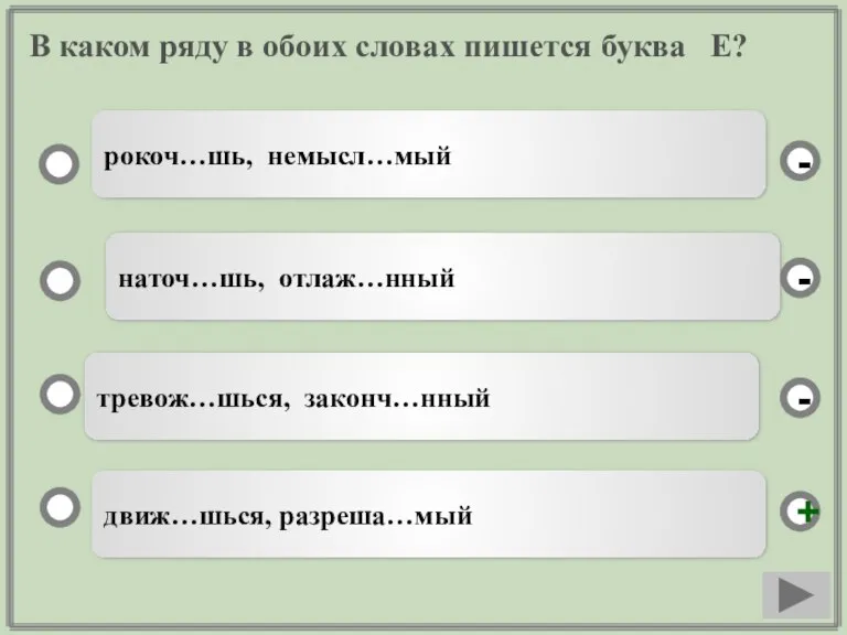 В каком ряду в обоих словах пишется буква Е? движ…шься, разреша…мый наточ…шь,