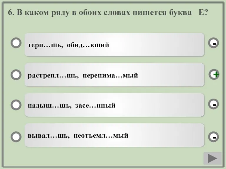 6. В каком ряду в обоих словах пишется буква Е? терп…шь, обид…вший