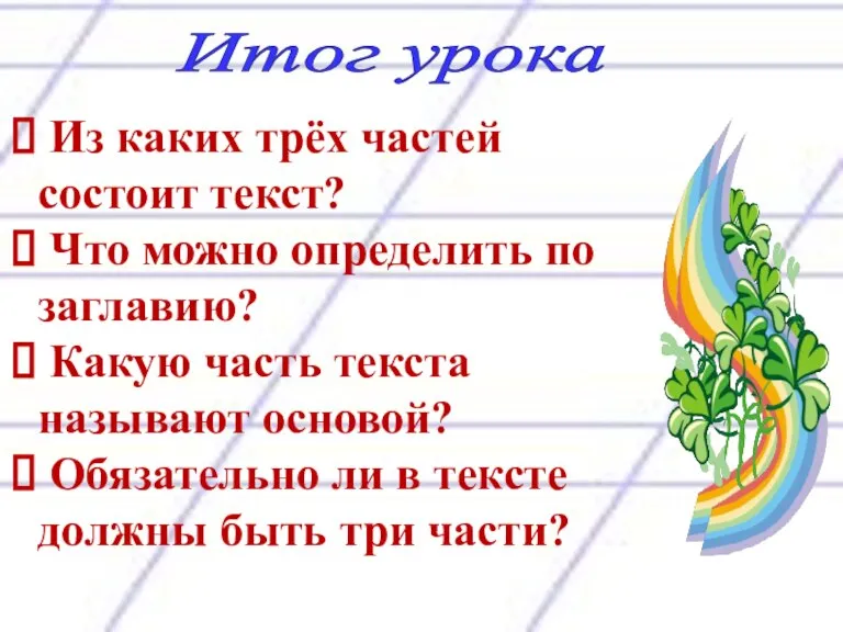 Итог урока Из каких трёх частей состоит текст? Что можно определить по