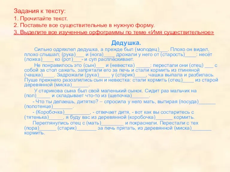 Задания к тексту: 1. Прочитайте текст. 2. Поставьте все существительные в нужную