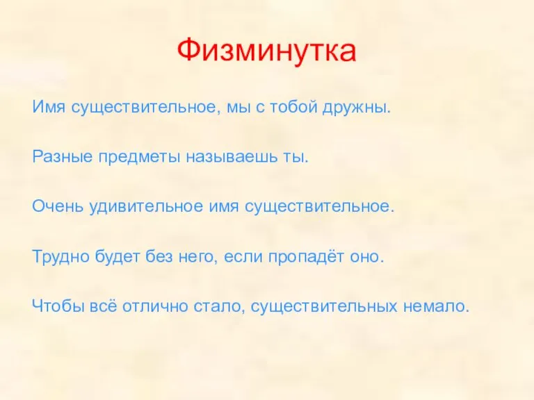 Физминутка Имя существительное, мы с тобой дружны. Разные предметы называешь ты. Очень