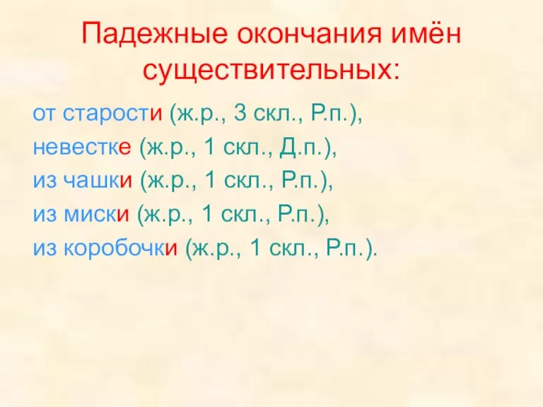 Падежные окончания имён существительных: от старости (ж.р., 3 скл., Р.п.), невестке (ж.р.,