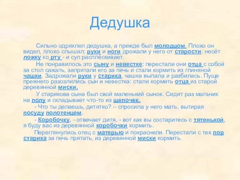 Дедушка Сильно одряхлел дедушка, а прежде был молодцом. Плохо он видел, плохо