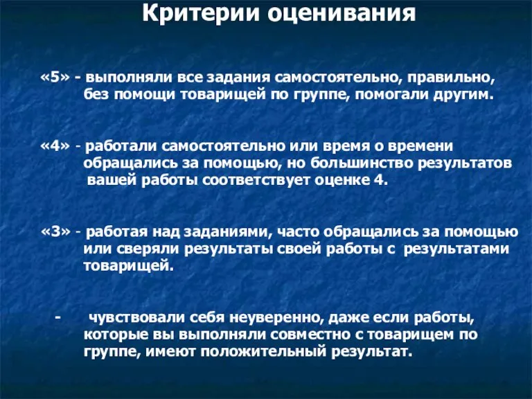 Критерии оценивания «5» - выполняли все задания самостоятельно, правильно, без помощи товарищей