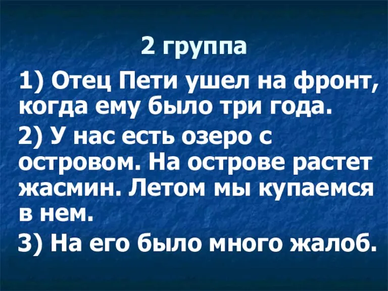 2 группа 1) Отец Пети ушел на фронт, когда ему было три