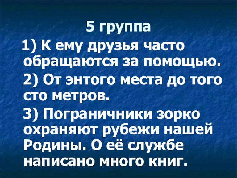 5 группа 1) К ему друзья часто обращаются за помощью. 2) От