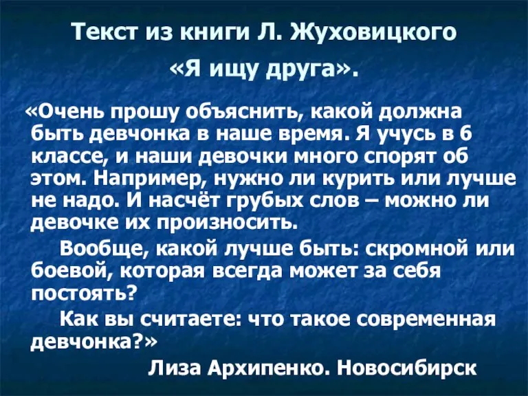 Текст из книги Л. Жуховицкого «Я ищу друга». «Очень прошу объяснить, какой