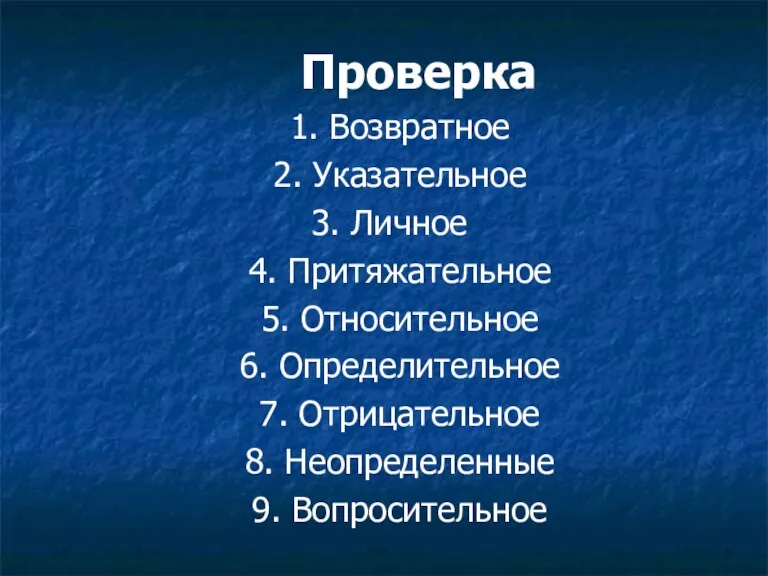 Проверка 1. Возвратное 2. Указательное 3. Личное 4. Притяжательное 5. Относительное 6.