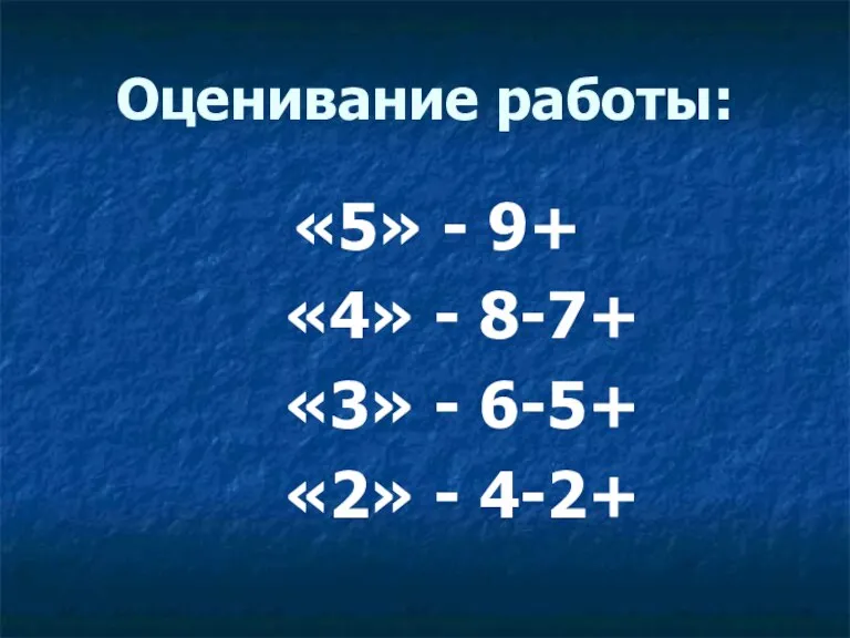 Оценивание работы: «5» - 9+ «4» - 8-7+ «3» - 6-5+ «2» - 4-2+