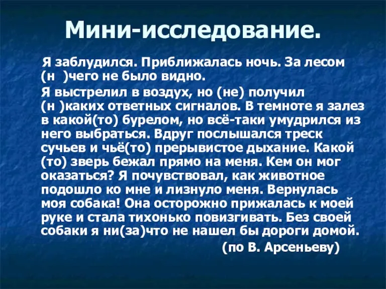 Мини-исследование. Я заблудился. Приближалась ночь. За лесом (н )чего не было видно.