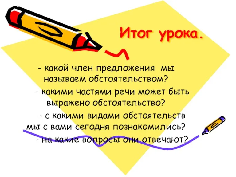 Итог урока. - какой член предложения мы называем обстоятельством? - какими частями