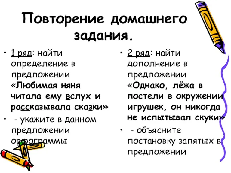 Повторение домашнего задания. 1 ряд: найти определение в предложении «Любимая няня читала