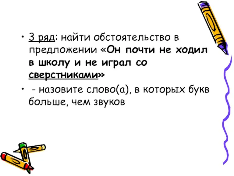 3 ряд: найти обстоятельство в предложении «Он почти не ходил в школу