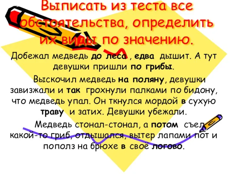 Выписать из теста все обстоятельства, определить их виды по значению. Добежал медведь