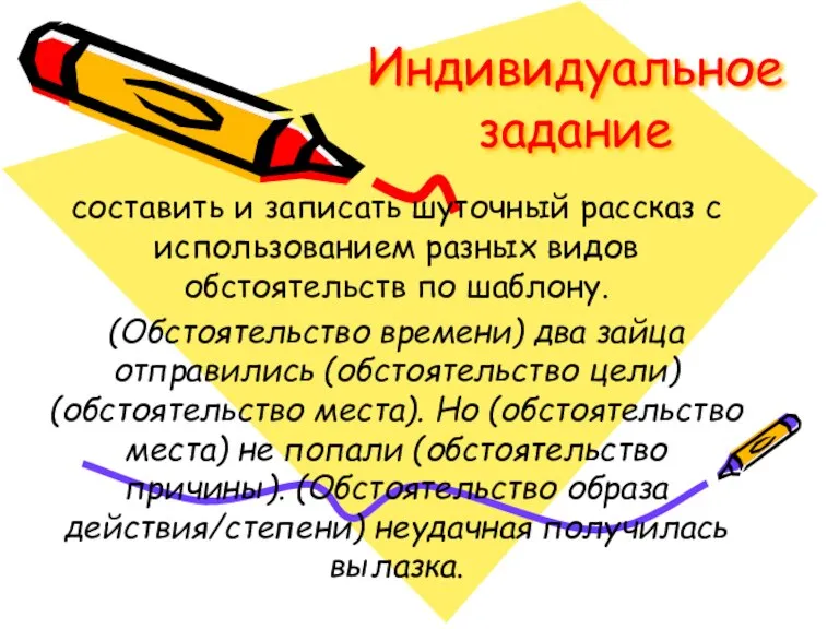 Индивидуальное задание составить и записать шуточный рассказ с использованием разных видов обстоятельств