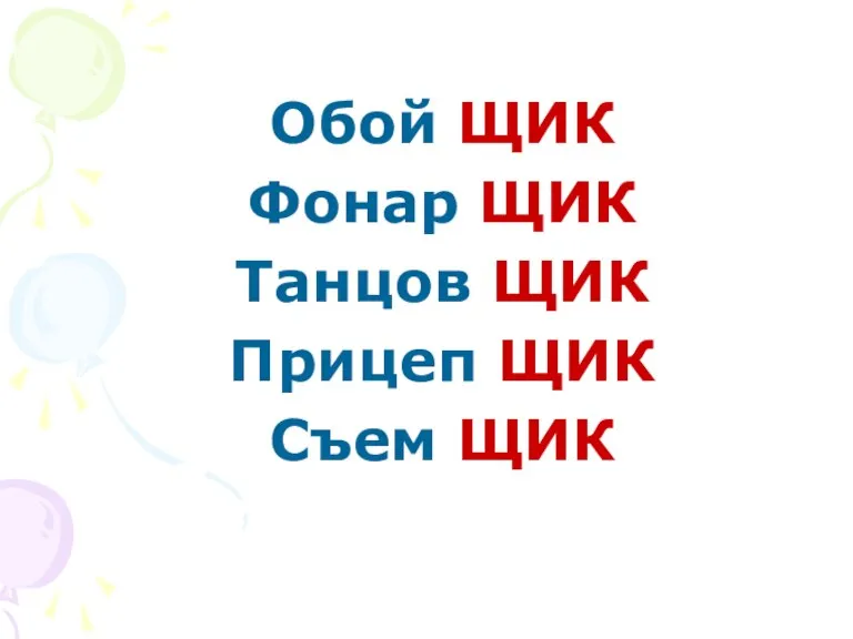 Обой ЩИК Фонар ЩИК Танцов ЩИК Прицеп ЩИК Съем ЩИК