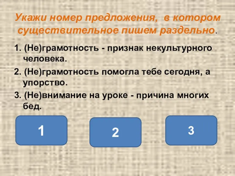 Укажи номер предложения, в котором существительное пишем раздельно. 1. (Не)грамотность - признак