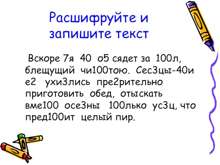 Расшифруйте и запишите текст Вскоре 7я 40 о5 сядет за 100л, блещущий