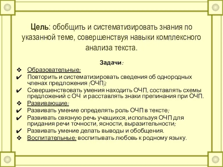 Цель: обобщить и систематизировать знания по указанной теме, совершенствуя навыки комплексного анализа