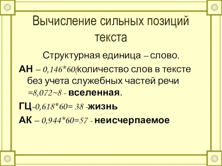 Вычисление сильных позиций текста Структурная единица – слово. АН – 0,146*60(количество слов