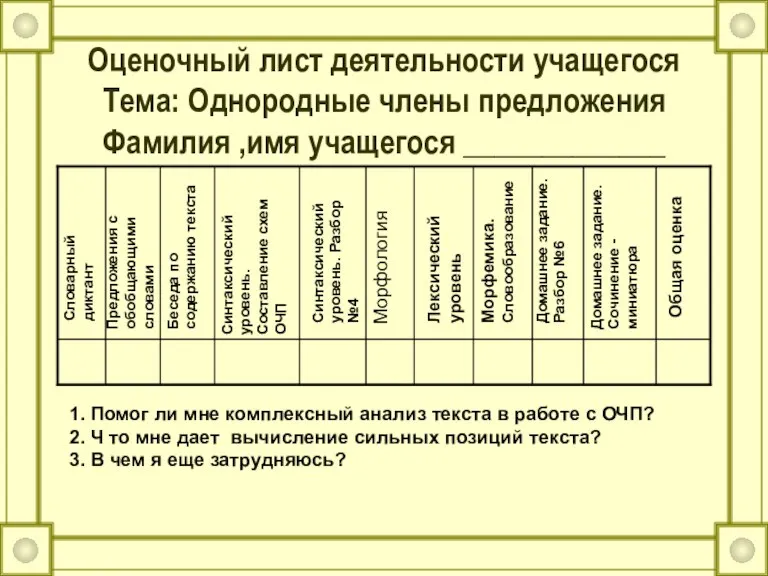 Оценочный лист деятельности учащегося Тема: Однородные члены предложения Фамилия ,имя учащегося _____________