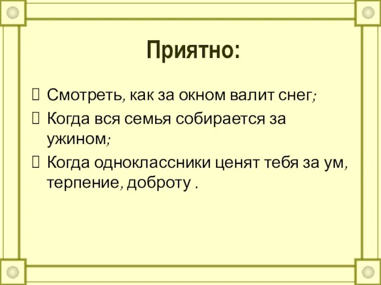 Приятно: Смотреть, как за окном валит снег; Когда вся семья собирается за