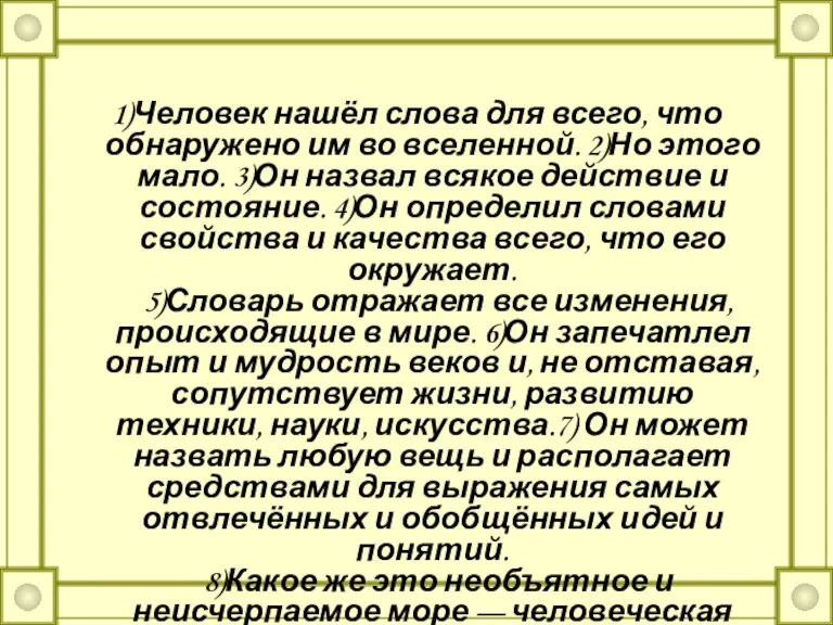 1)Человек нашёл слова для всего, что обнаружено им во вселенной. 2)Но этого