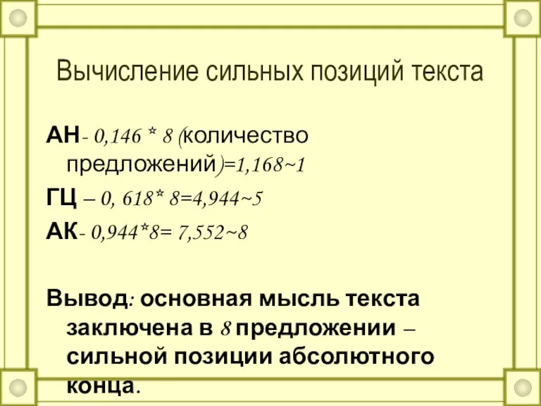 Вычисление сильных позиций текста АН- 0,146 * 8 (количество предложений)=1,168~1 ГЦ –