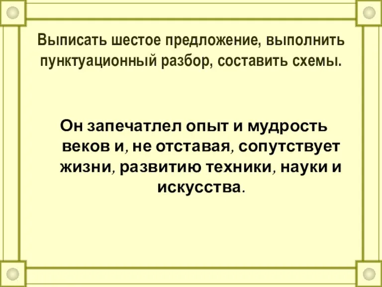 Выписать шестое предложение, выполнить пунктуационный разбор, составить схемы. Он запечатлел опыт и