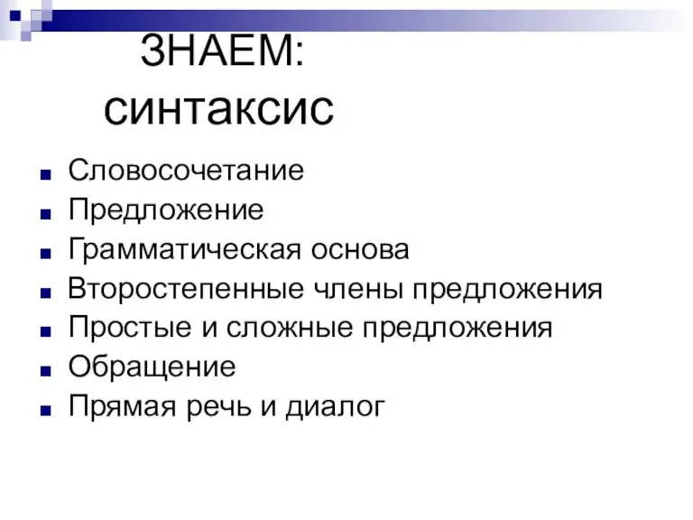 ЗНАЕМ: синтаксис Словосочетание Предложение Грамматическая основа Второстепенные члены предложения Простые и сложные