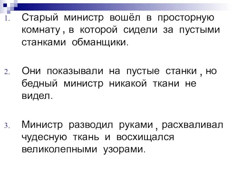 Старый министр вошёл в просторную комнату в которой сидели за пустыми станками