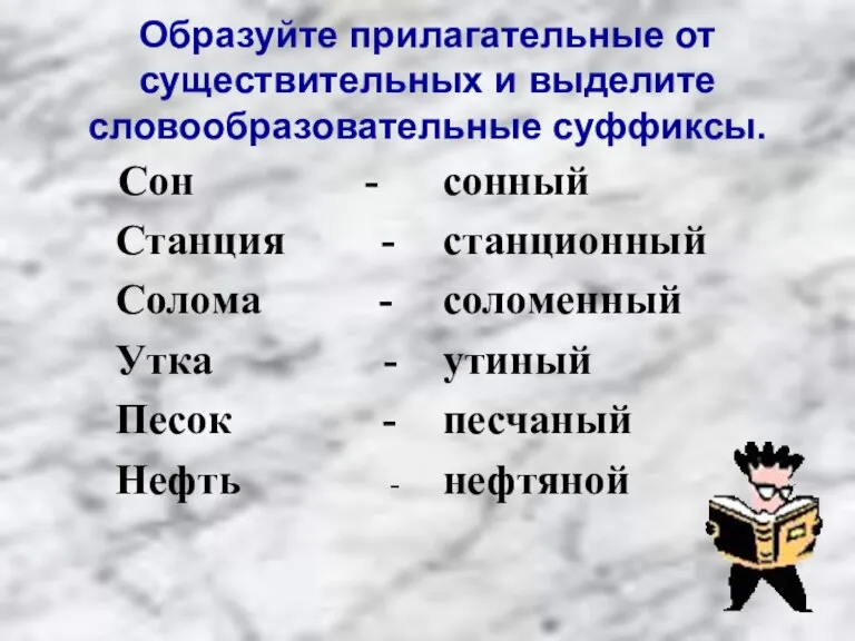 Образуйте прилагательные от существительных и выделите словообразовательные суффиксы. Сон - Станция -