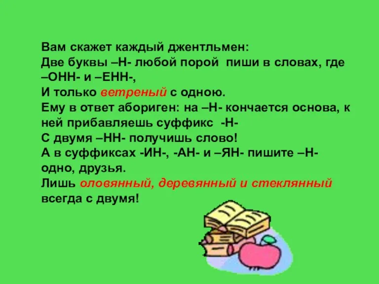 Вам скажет каждый джентльмен: Две буквы –Н- любой порой пиши в словах,