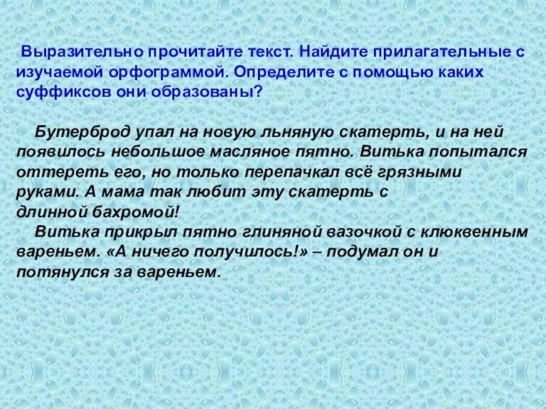 Выразительно прочитайте текст. Найдите прилагательные с изучаемой орфограммой. Определите с помощью каких