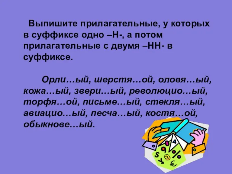 Выпишите прилагательные, у которых в суффиксе одно –Н-, а потом прилагательные с