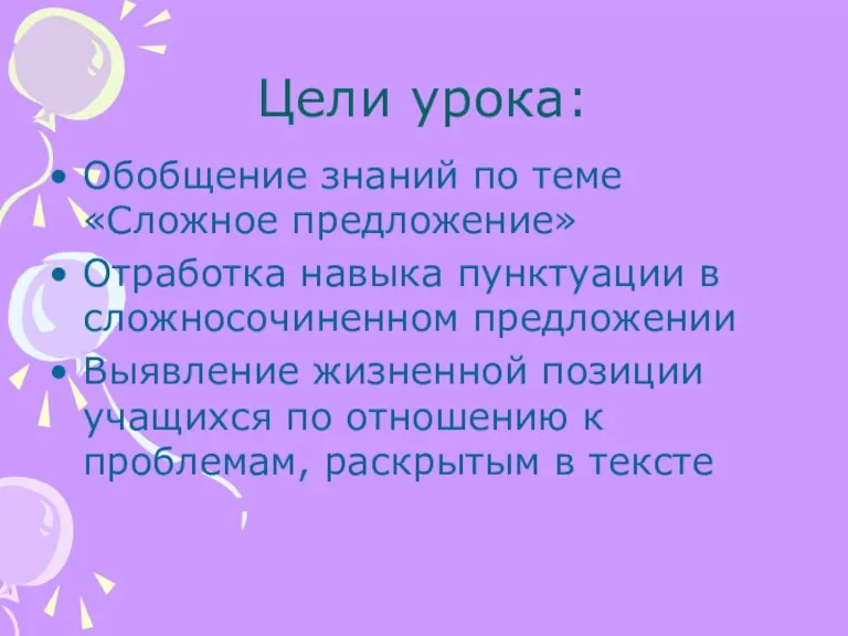 Цели урока: Обобщение знаний по теме «Сложное предложение» Отработка навыка пунктуации в