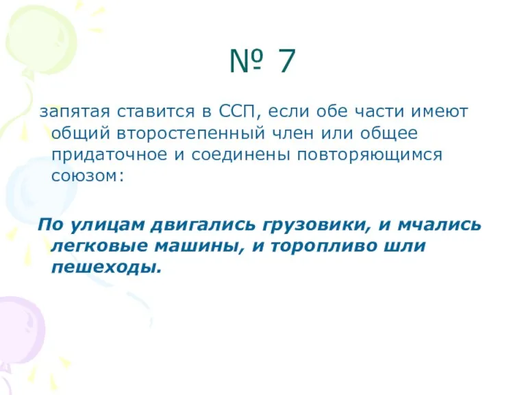 № 7 запятая ставится в ССП, если обе части имеют общий второстепенный