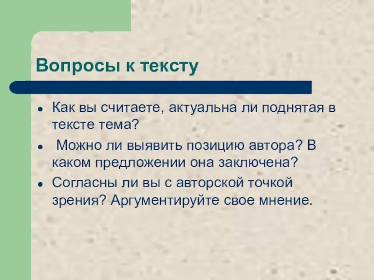 Вопросы к тексту Как вы считаете, актуальна ли поднятая в тексте тема?