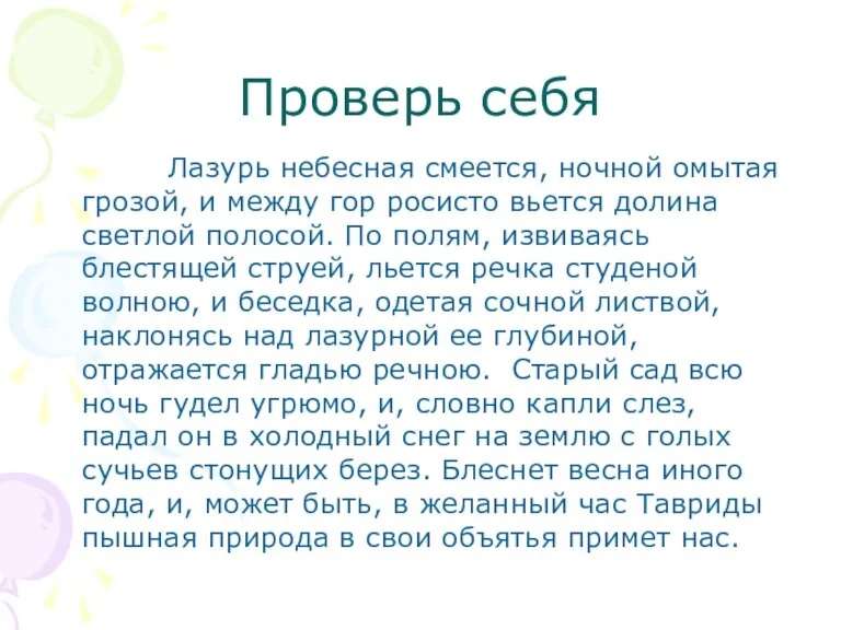 Проверь себя Лазурь небесная смеется, ночной омытая грозой, и между гор росисто