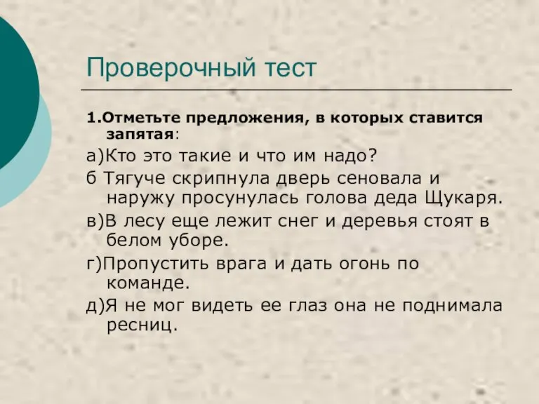 Проверочный тест 1.Отметьте предложения, в которых ставится запятая: а)Кто это такие и