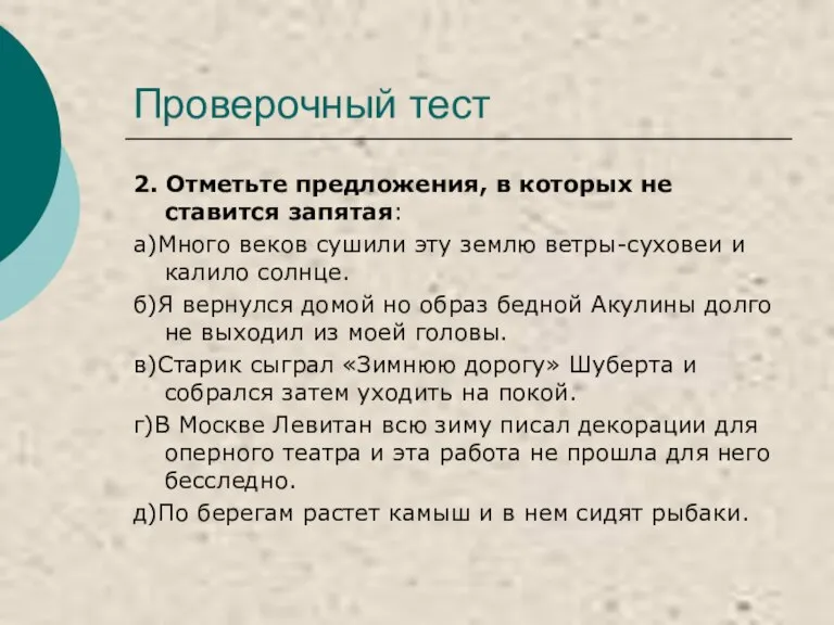 Проверочный тест 2. Отметьте предложения, в которых не ставится запятая: а)Много веков