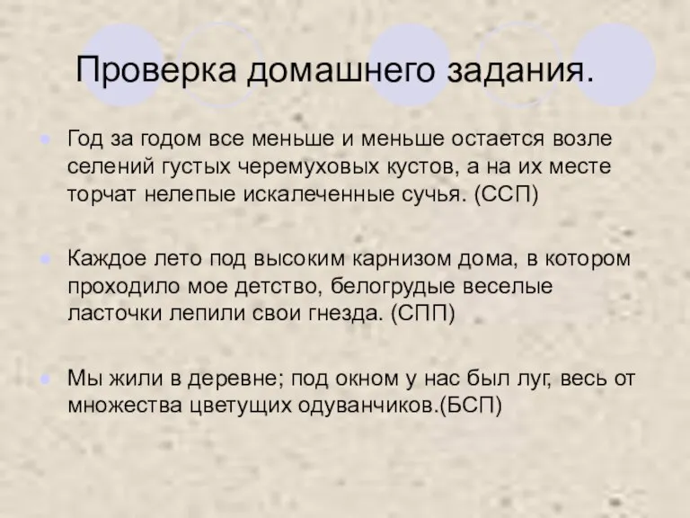 Проверка домашнего задания. Год за годом все меньше и меньше остается возле