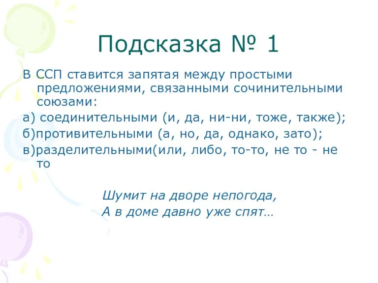 Подсказка № 1 В ССП ставится запятая между простыми предложениями, связанными сочинительными