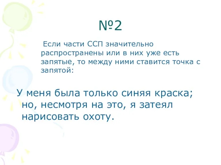 №2 Если части ССП значительно распространены или в них уже есть запятые,